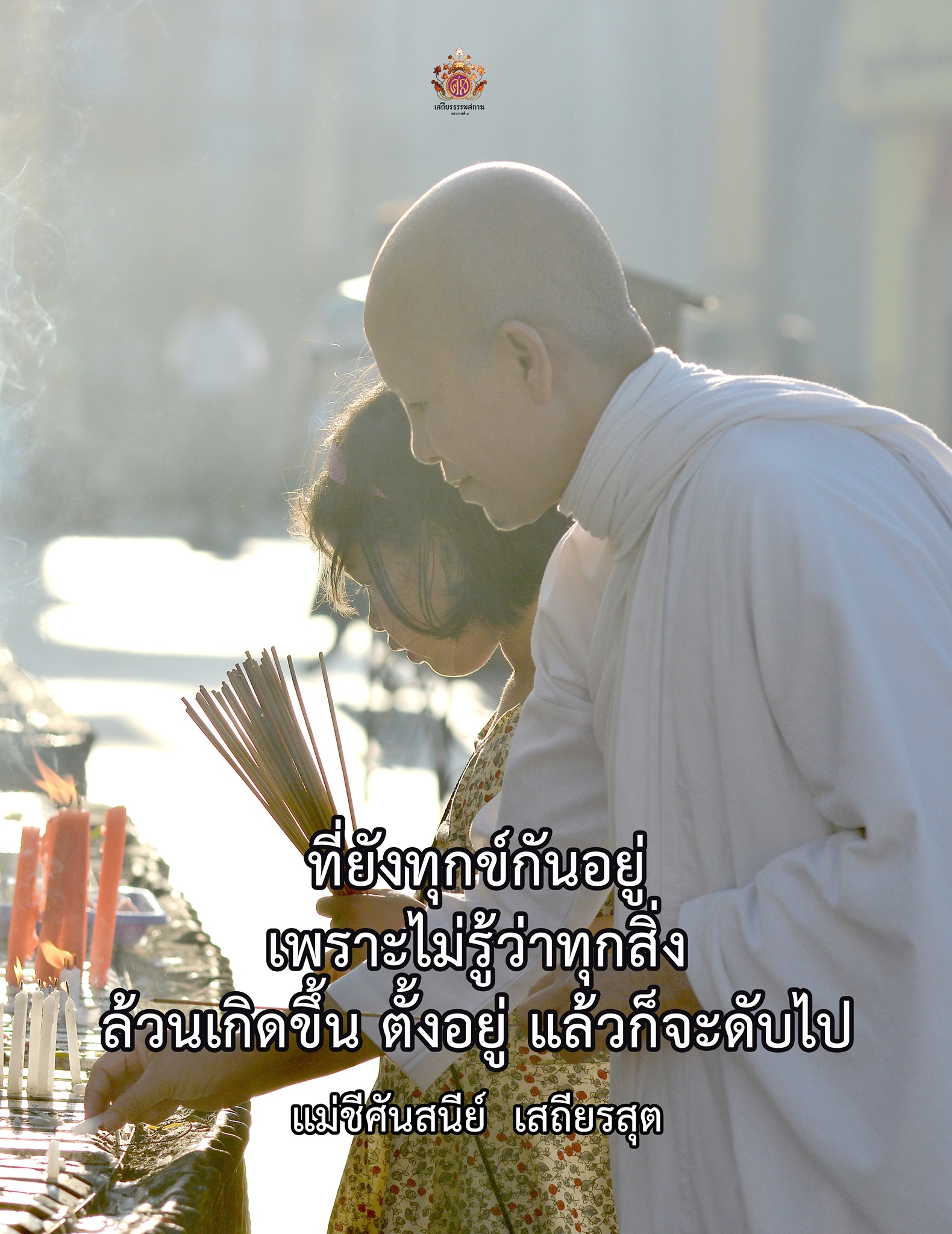 แม่ชีศันสนีย์