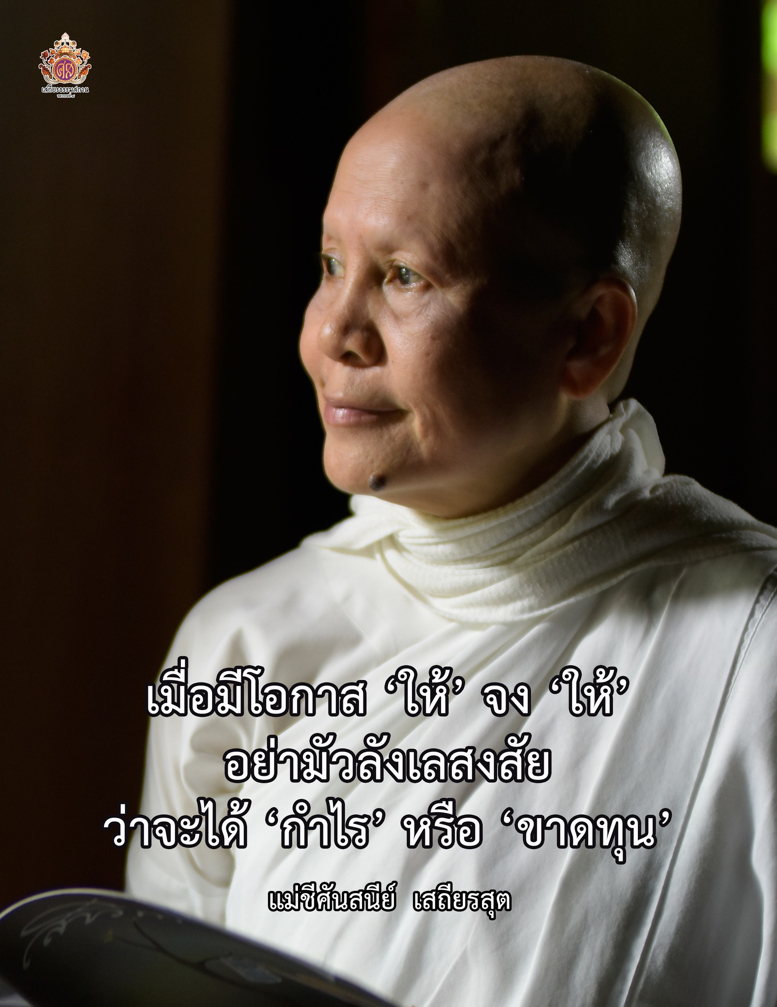 แม่ชีศันสนีย์