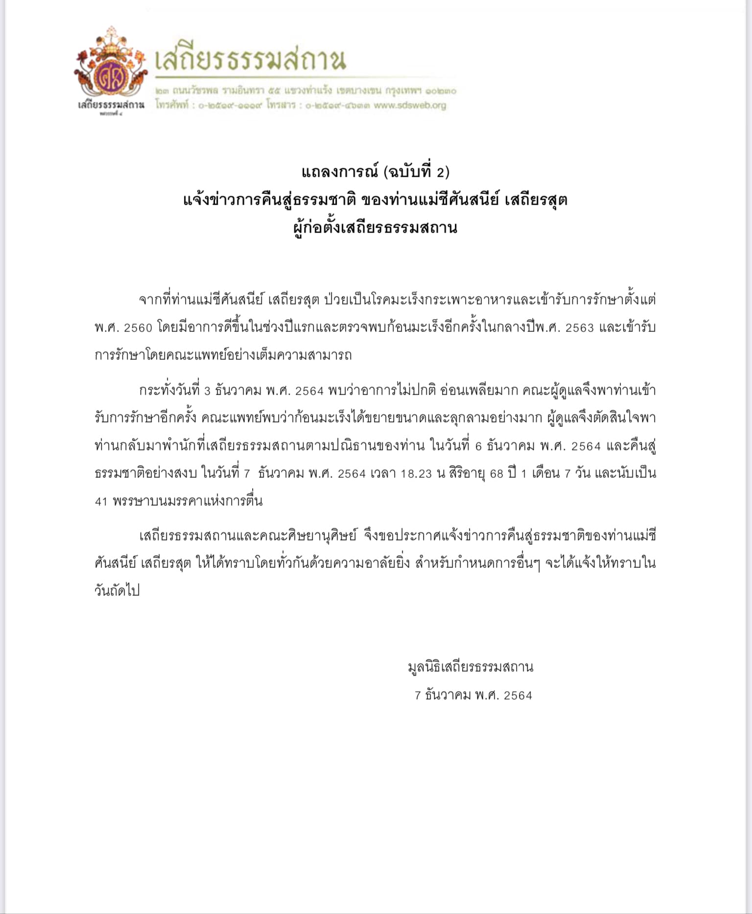 แม่ชีศันสนีย์