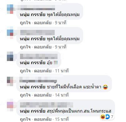 หนุ่ม กรรชัย