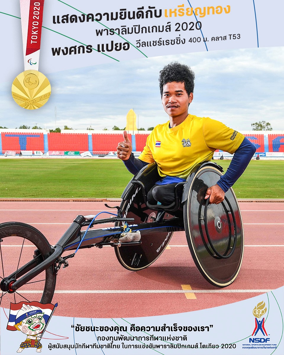 พาราลิมปิก 2020