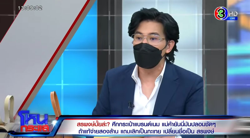 ดราม่ากระเป๋าแบรนด์เนม