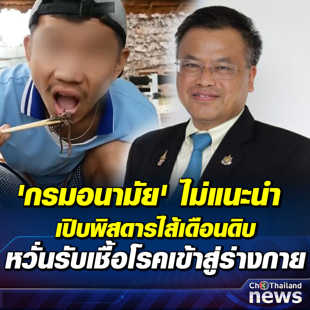 กินไส้เดือนดิบ