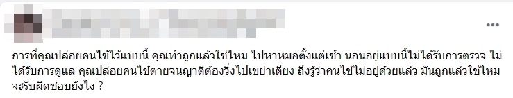 คนไข้ตายคาเตียง