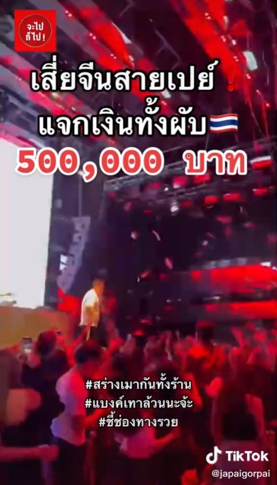 แจกเงินในผับ