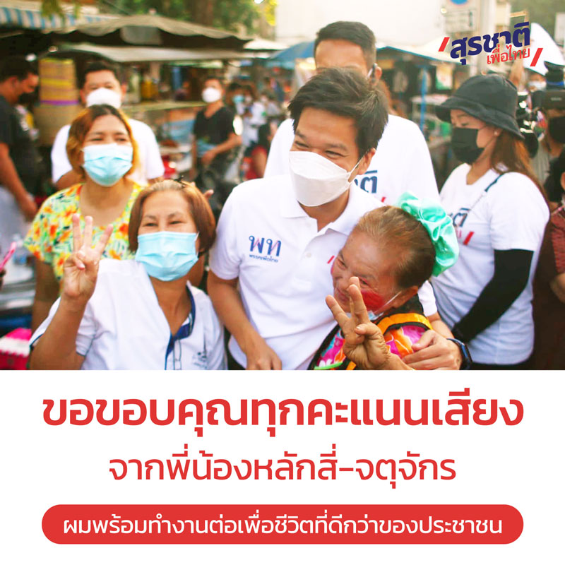 เพื่อไทย