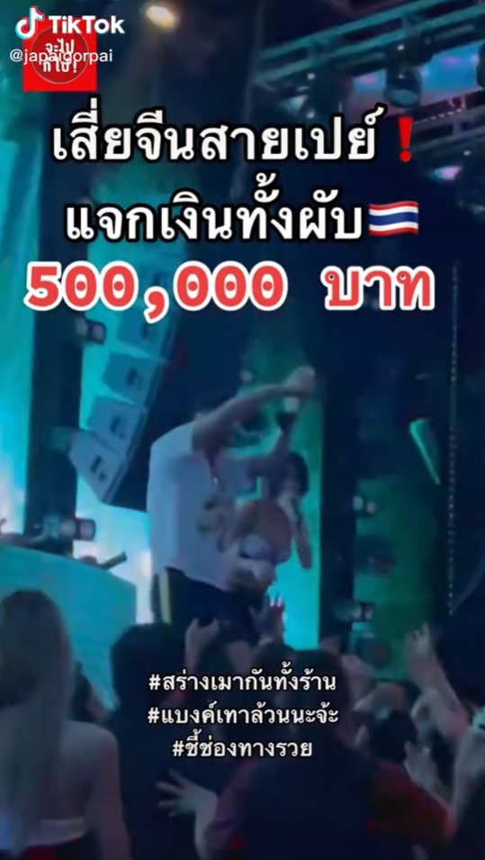 แจกเงินในผับ