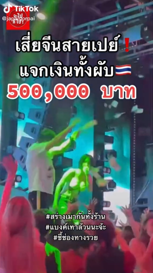 แจกเงินในผับ