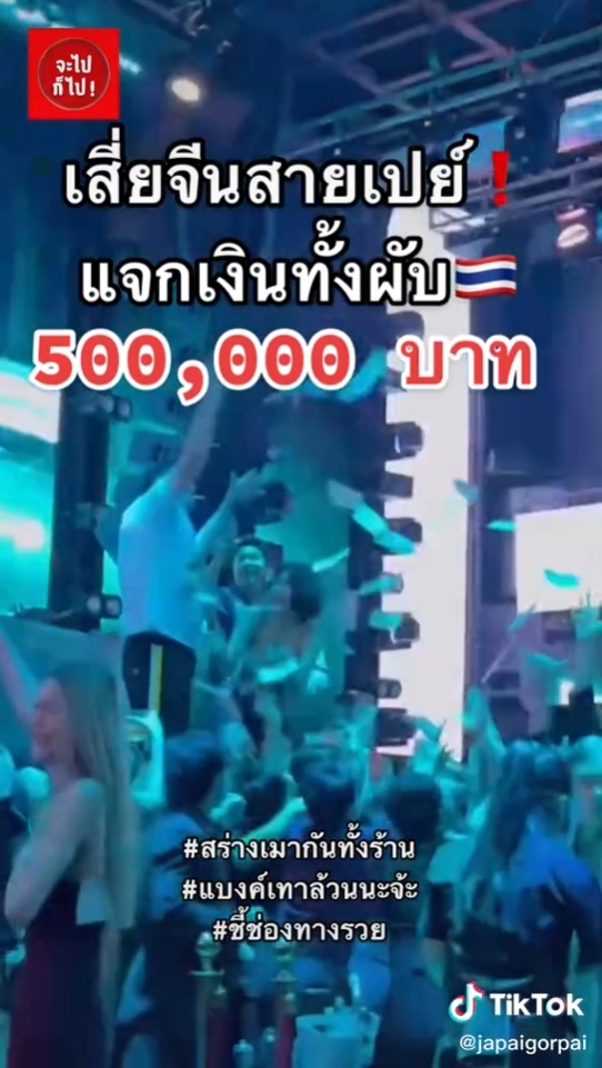 แจกเงินในผับ