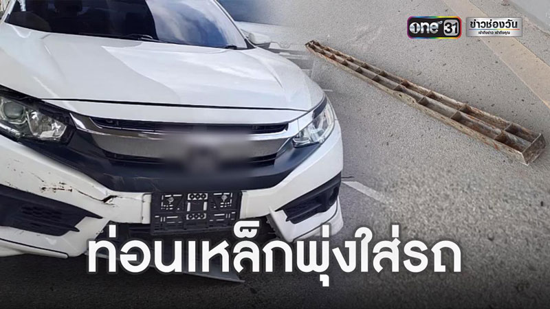 เหล็กหล่นใส่รถ