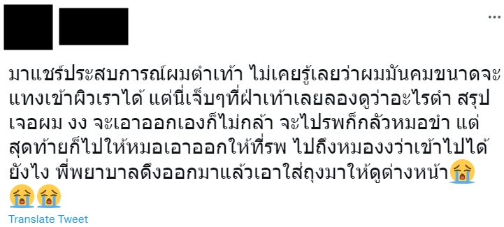 ผมตำเท้า