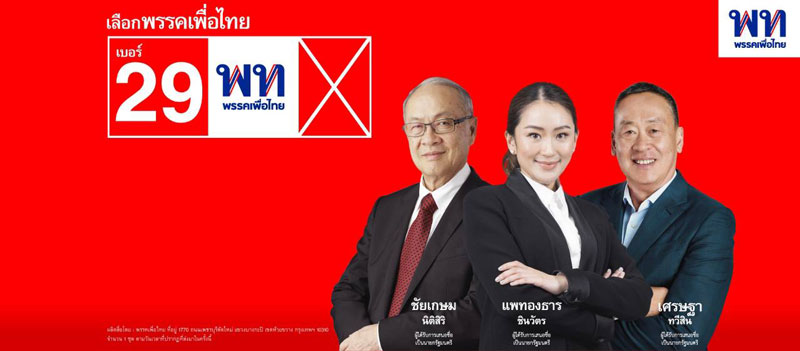 พรรคเพื่อไทย