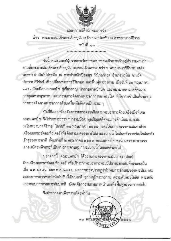 แถลงการณ์ ฉ.13 ในหลวง เสด็จประทับโรงพยาบาลศิริราช