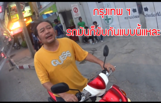 คลิปมนุษย์ลุงขับรถตัดหน้า บอก กรุงเทพฯ รถมันก็ขับกันแบบนี้แหละ