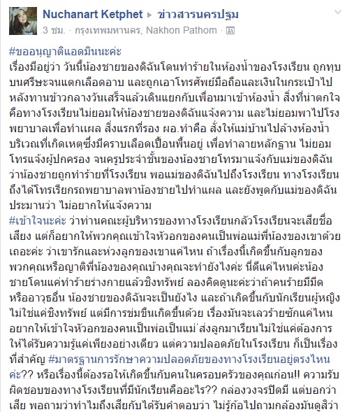 ทำร้ายร่างกายในโรงเรียน