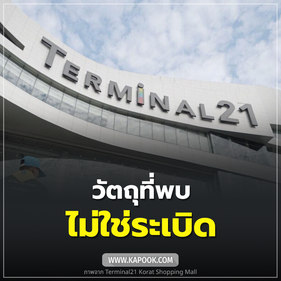 ไม่ใช่ระเบิด