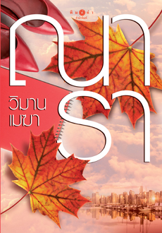แนะนำหนังสือน่าอ่าน 