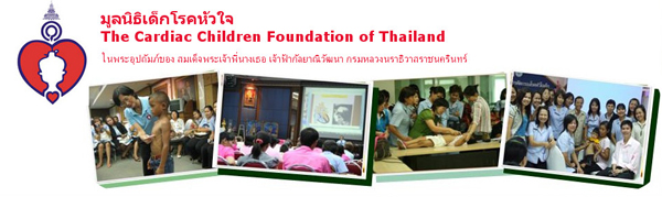  มูลนิธิเด็กโรคหัวใจ