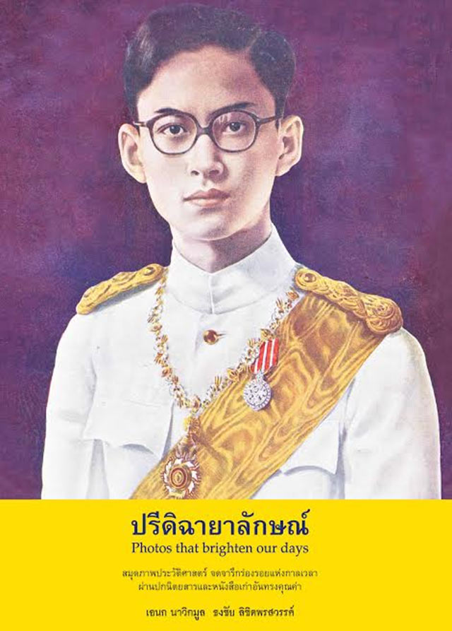 ปรีดิฉายาลักษณ์