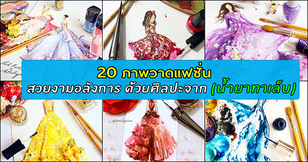 ภาพวาดแฟชั่น