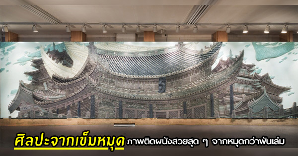 ศิลปะจากเข็มหมุด