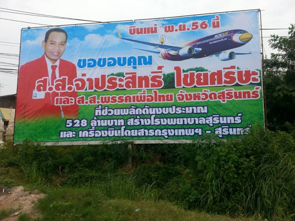 วิจารณ์ขรม ป้ายจ่าประสิทธิ์ อ้างเป็นฮีโร่พัฒนาเมืองสุรินทร์