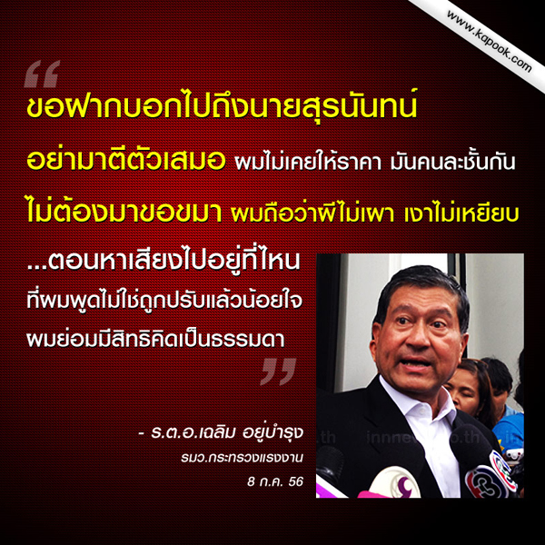 เฉลิม ว้าก สุรนันทน์ คนละชั้น อย่ามาตีตัวเสมอกัน