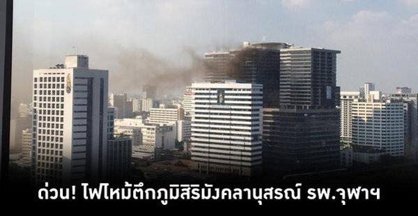 ไฟไหม้ตึกก่อสร้าง รพ.จุฬาฯ 29 ชั้น เบื้องต้นบาดเจ็บ 5 ราย