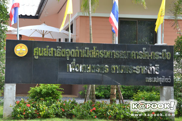 กระทรวงเกษตรฯ นำสื่อเยี่ยมชม โครงการตามพระราชดำริฯ สระแก้ว ปราจีนบุรี