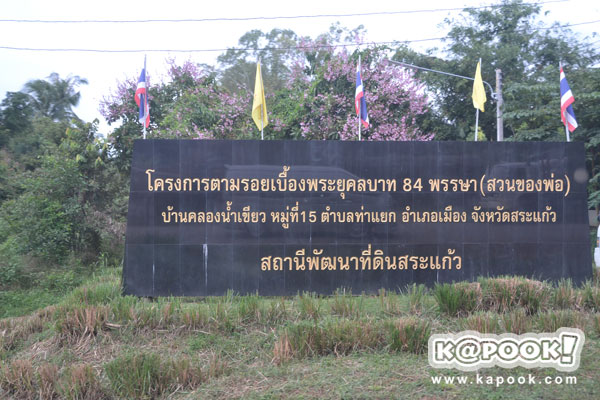 กระทรวงเกษตรฯ นำสื่อเยี่ยมชม โครงการตามพระราชดำริฯ สระแก้ว ปราจีนบุรี