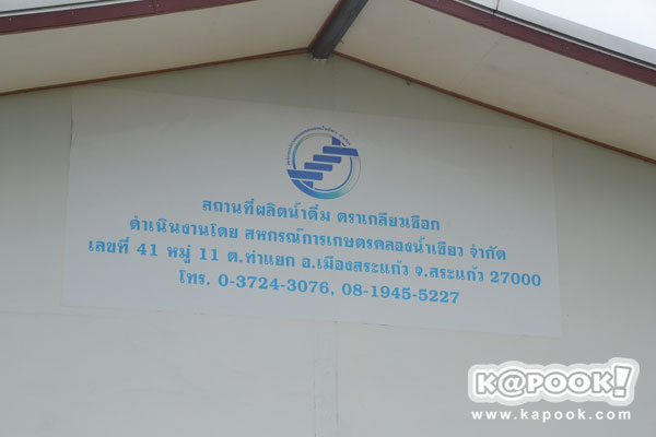 กระทรวงเกษตรฯ นำสื่อเยี่ยมชม โครงการตามพระราชดำริฯ สระแก้ว ปราจีนบุรี