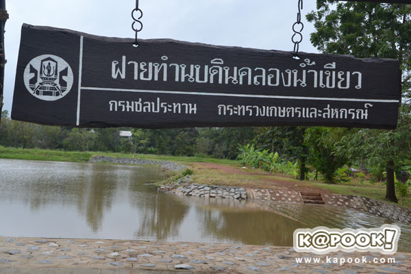 กระทรวงเกษตรฯ นำสื่อเยี่ยมชม โครงการตามพระราชดำริฯ สระแก้ว ปราจีนบุรี