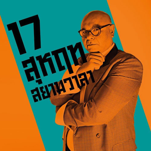 ประวัติ สุหฤท สยามวาลา ผู้สมัครผู้ว่าฯ กทม. เบอร์ 17