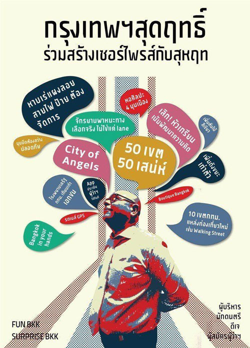 ประวัติ สุหฤท สยามวาลา ผู้สมัครผู้ว่าฯ กทม. เบอร์ 17