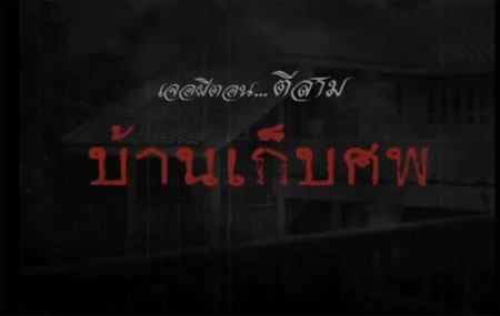 เรือนหอคนตาย...เรื่องราวสุดสะพรึง ที่เกิดขึ้นจริง!