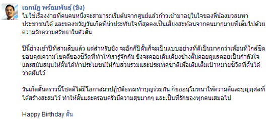 เอกนัฏ โพสต์หวานสุขสันต์วันเกิด ตั๊น จิตภัสร์ จะคอยเป็นกำลังใจ