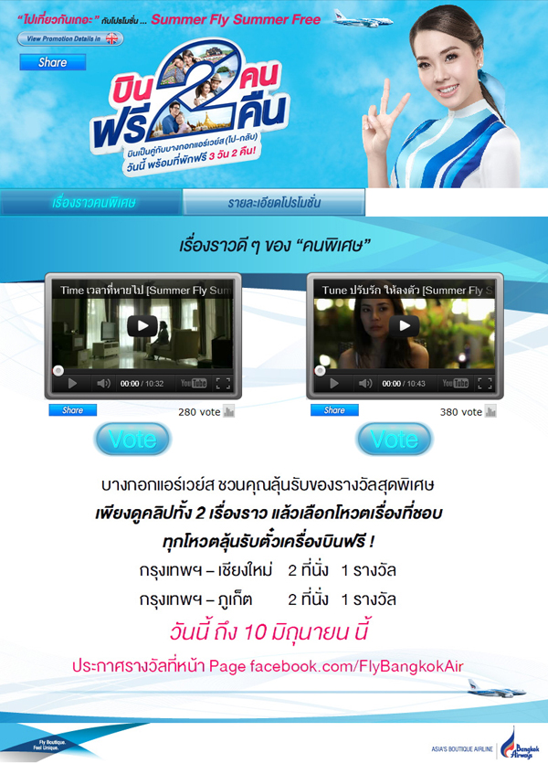 Bangkok Airways ชวนเพื่อนๆ ลุ้นบินฟรี !!! ไปภูเก็ต
