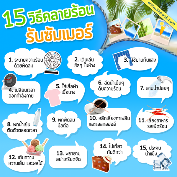15 วิธีคลายร้อน รับซัมเมอร์