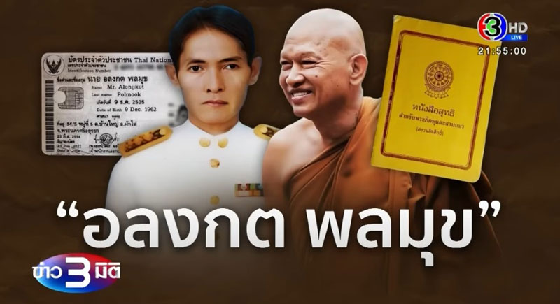 อลงกต พลมุข