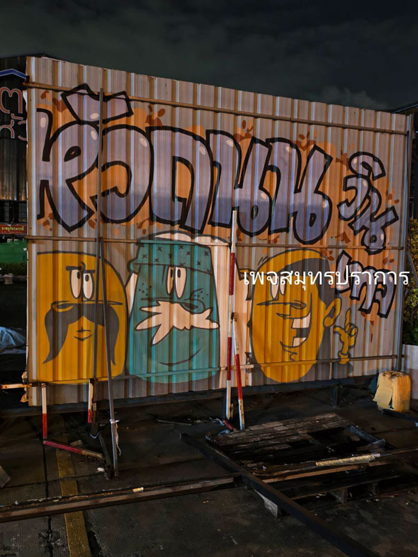 ตลาดหัวถนน เทพารักษ์