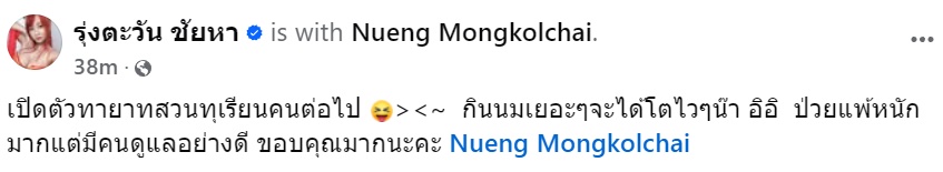 มันแกว รุ่งตะวัน