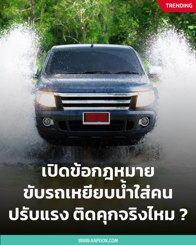 ขับรถเหยียบน้ำ