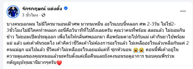 ลูกชายนอนเฝ้าศพแม่ 3 วัน