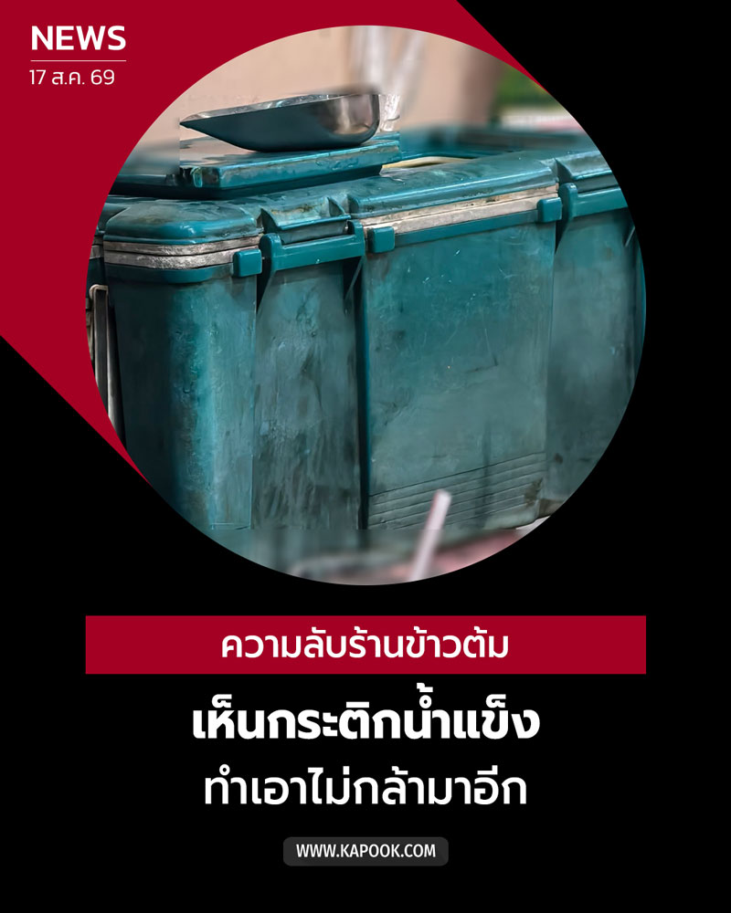 ร้านข้าวต้มสกปรก