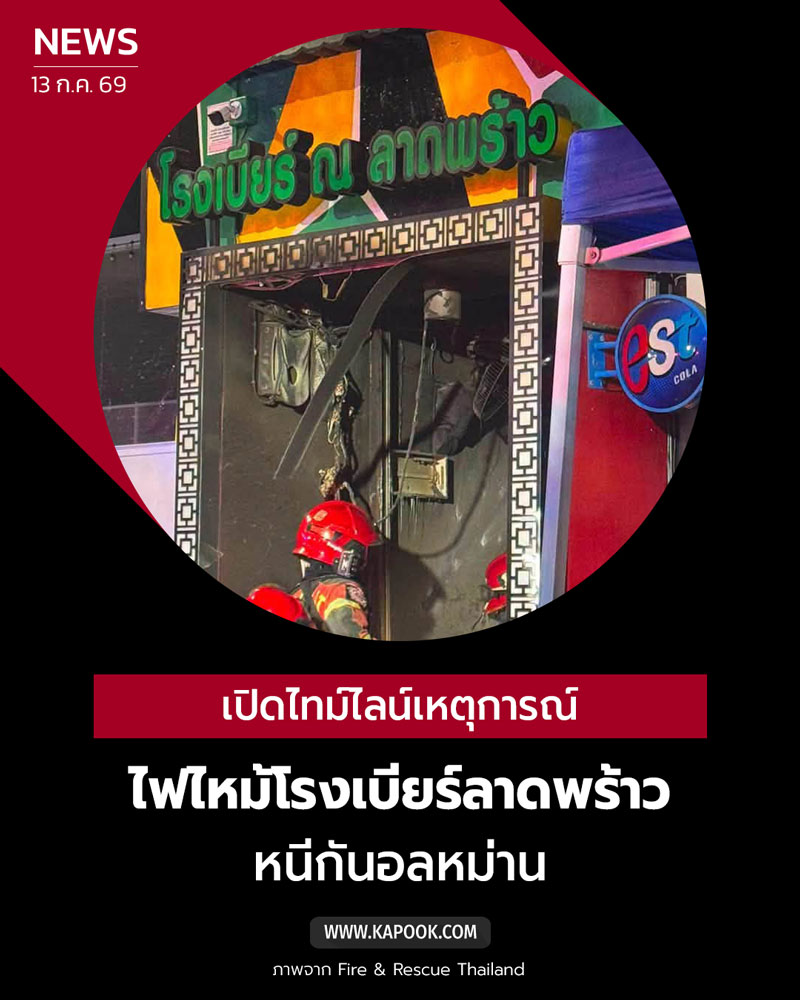 ไฟไหม้ลาดพร้าว
