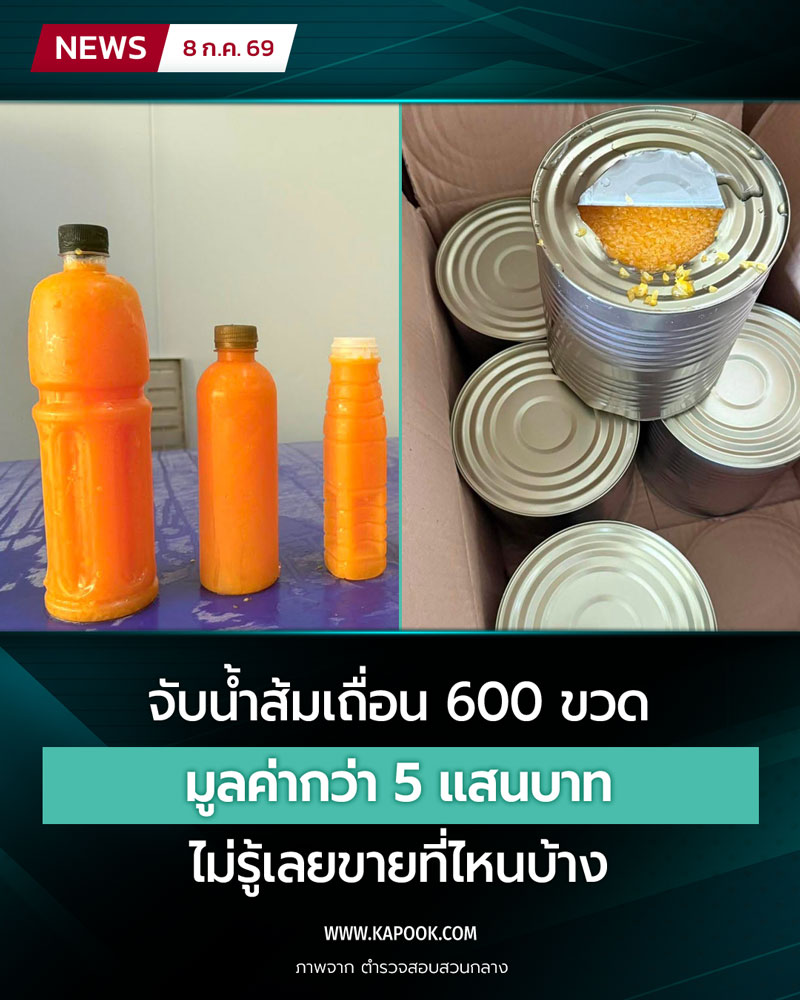 น้ำส้มเถื่อน