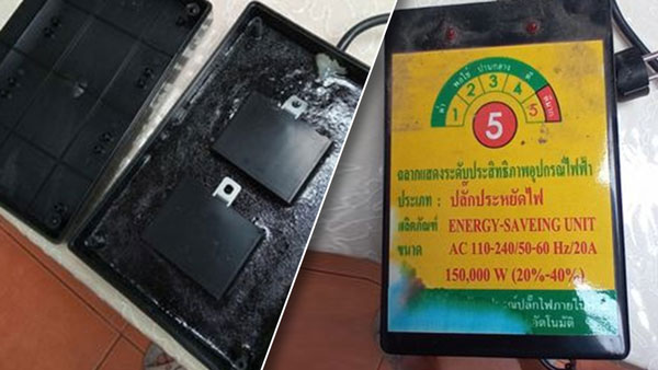 กล่องประหยัดไฟฟ้า