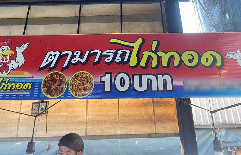 ตามารถไก่ทอด