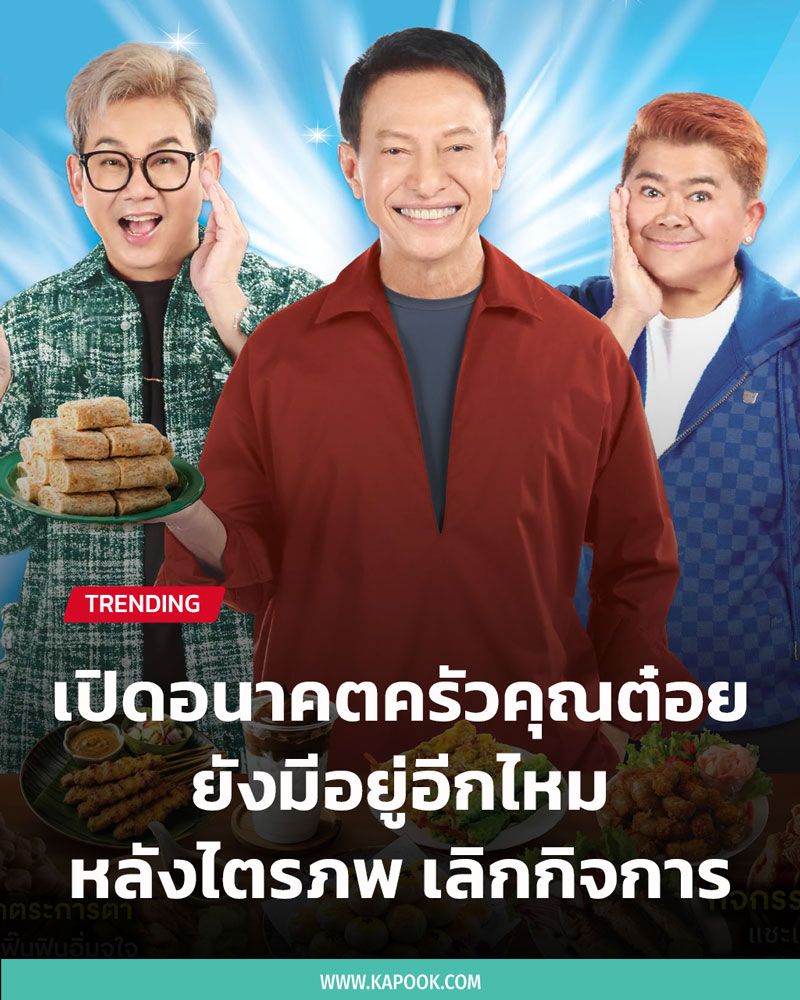 ครัวคุณต๋อย