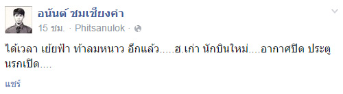 เพื่อนทหารแจงข้อเท็จจริง หลัง จ.ส.อ. อนันต์ ชมเชียงคำ โพสต์เป็นลาง 